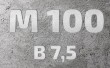 Бетон марки М100 B7,5