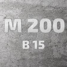 Бетон М200 В15