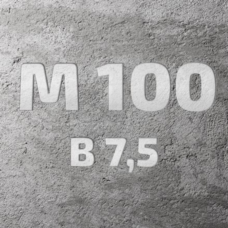 Бетон М100 В7,5