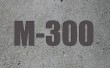 Бетон М300